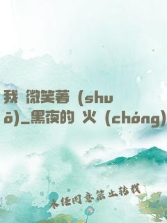 我們微笑著說(shuō)