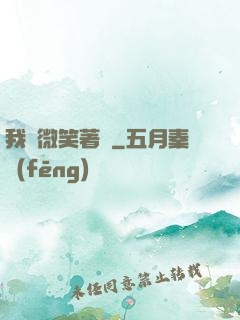 我們微笑著說