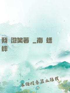 我們微笑著說