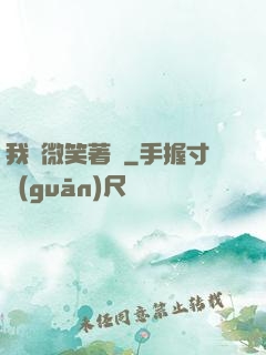 我們微笑著說