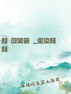 我們微笑著說