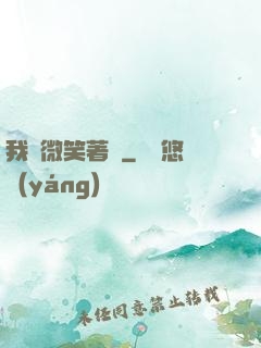我們微笑著說