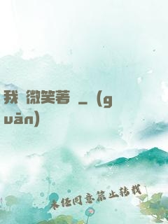 我們微笑著說