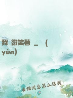 我們微笑著說