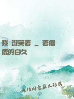 我們微笑著說