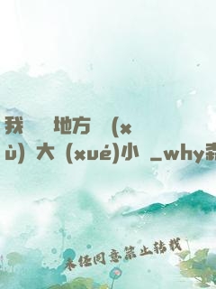 我們換個地方繼續(xù)愛大學(xué)小說