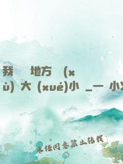 我們換個地方繼續(xù)愛大學(xué)小說