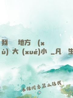 我們換個地方繼續(xù)愛大學(xué)小說