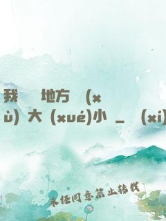 我們換個地方繼續(xù)愛大學(xué)小說