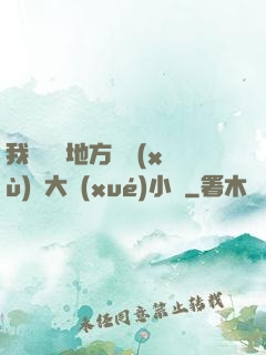 我們換個地方繼續(xù)愛大學(xué)小說