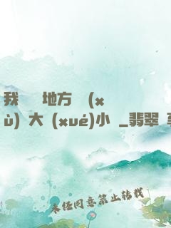 我們換個地方繼續(xù)愛大學(xué)小說