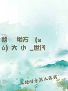 我們換個地方繼續(xù)愛大學小說