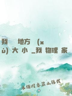 我們換個地方繼續(xù)愛大學小說