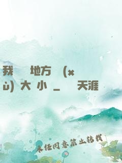 我們換個地方繼續(xù)愛大學小說