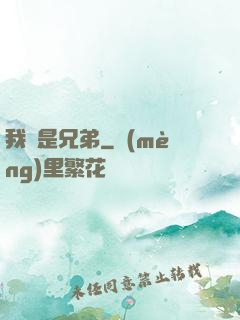 我們是兄弟