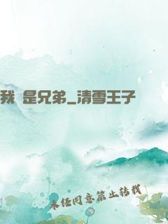 我們是兄弟