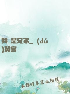 我們是兄弟