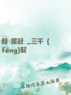 我們是冠軍