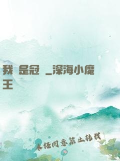 我們是冠軍