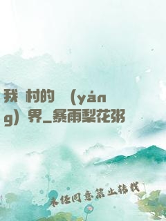 我們村的陰陽(yáng)兩界
