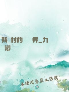 我們村的陰陽兩界