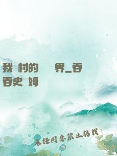 我們村的陰陽兩界