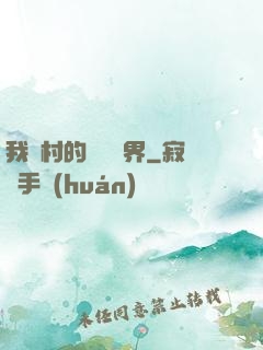我們村的陰陽兩界