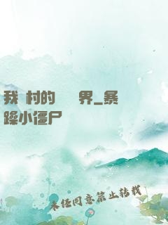 我們村的陰陽兩界