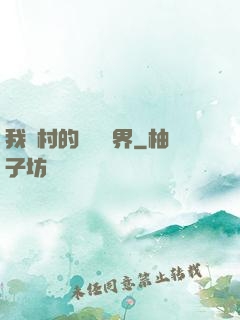 我們村的陰陽兩界