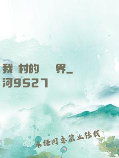 我們村的陰陽兩界