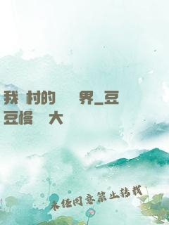 我們村的陰陽兩界