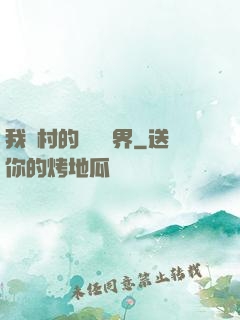 我們村的陰陽兩界