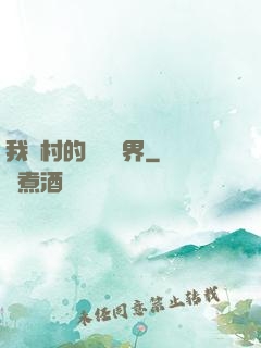 我們村的陰陽兩界