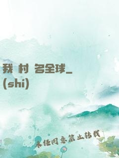 我們村馳名全球