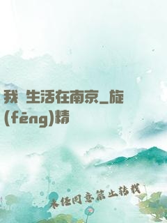 我們生活在南京