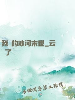 我們的冰河末世