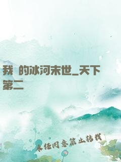 我們的冰河末世