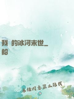 我們的冰河末世