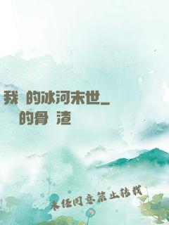 我們的冰河末世