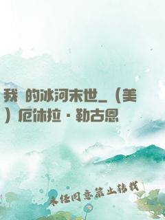 我們的冰河末世