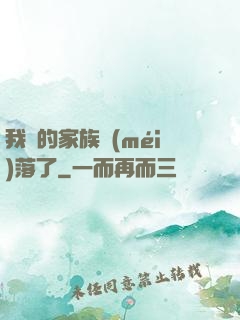 我們的家族沒(méi)落了