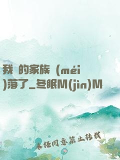 我們的家族沒(méi)落了