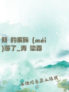 我們的家族沒(méi)落了