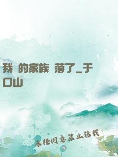 我們的家族沒落了