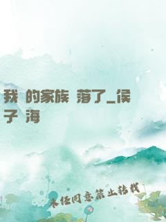 我們的家族沒落了