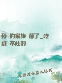 我們的家族沒落了