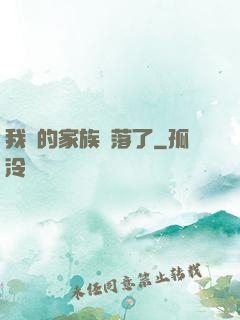 我們的家族沒落了