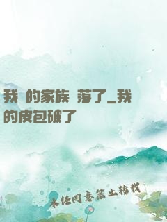 我們的家族沒落了