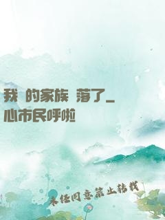 我們的家族沒落了
