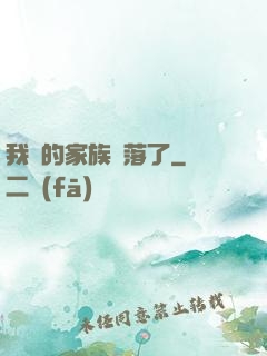 我們的家族沒落了